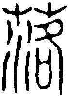 落,周芬 ,書法字典